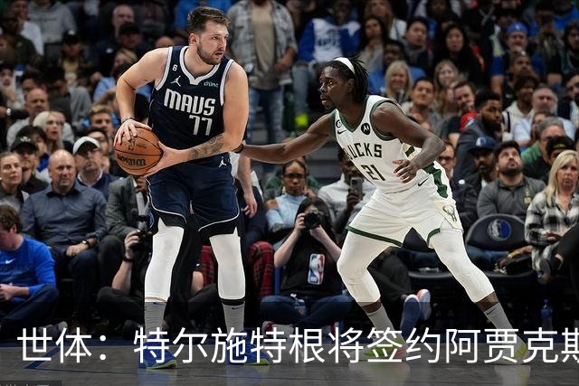 世体：特尔施特根将签约阿贾克斯，后者承担薪水超10%