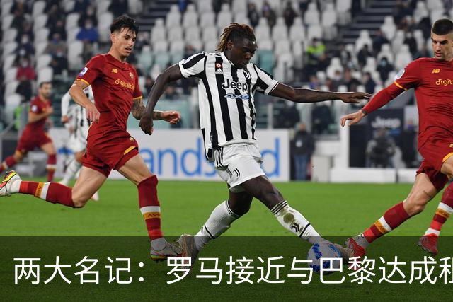 两大名记：罗马接近与巴黎达成租借维纳尔杜姆协议