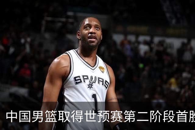 中国男篮取得世预赛第二阶段首胜