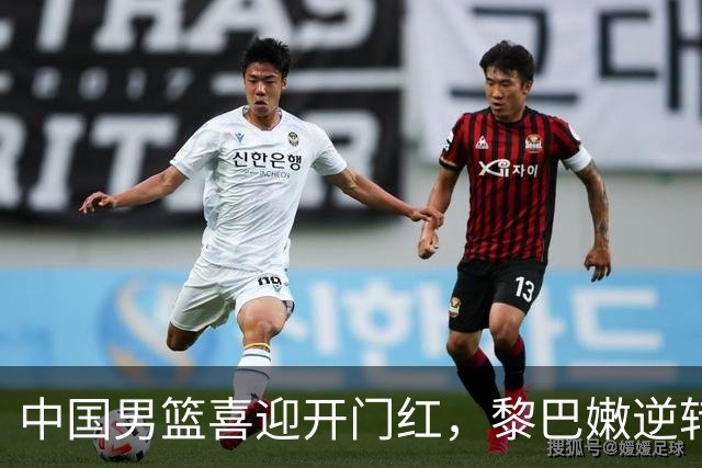 中国男篮喜迎开门红，黎巴嫩逆转韩国，日本队大胜沙特，积分榜再度升级