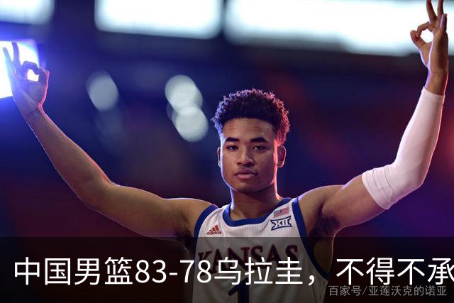 中国男篮83-78乌拉圭，不得不承认的6个事实，贺希宁17分王者归来