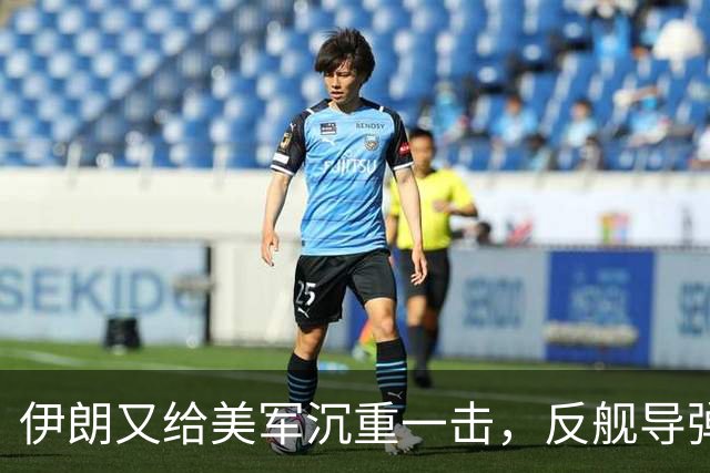 伊朗又给美军沉重一击，反舰导弹击穿宙斯盾，命中2艘驱逐舰要害