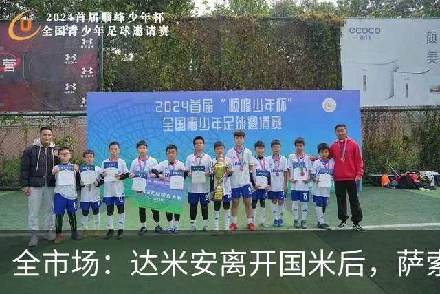 全市场：达米安离开国米后，萨索洛、都灵都在评估他的情况