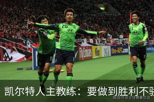 凯尔特人主教练：要做到胜利不骄傲失败不气馁，是成功的关键