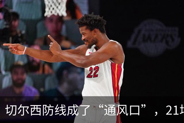 切尔西防线成了“通风口”，21场球门敞开任人宰割