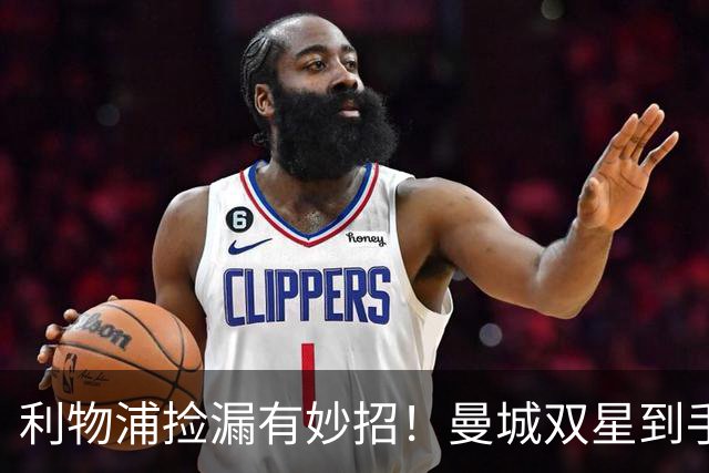 利物浦捡漏有妙招！曼城双星到手，灭哈兰德有何不可？