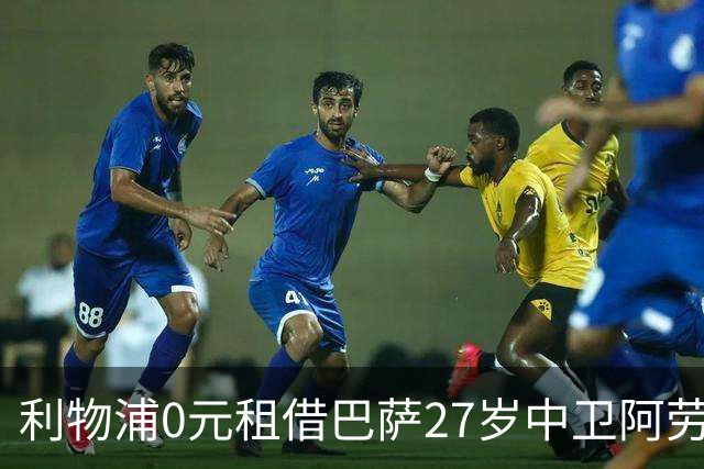 利物浦0元租借巴萨27岁中卫阿劳霍，意外签约震撼英超