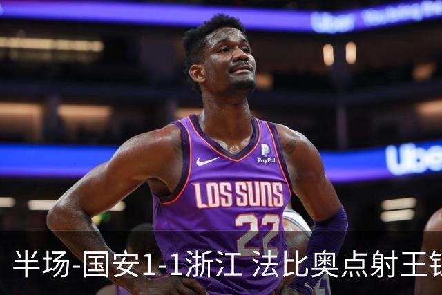 半场-国安1-1浙江 法比奥点射王钰栋助攻程进破门扳平张玉宁中柱
