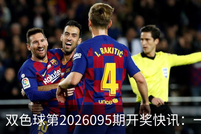 双色球第2026095期开奖快讯：一等奖7注分落7地 二等奖112注