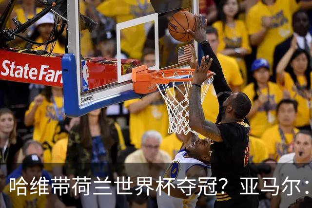 哈维带荷兰世界杯夺冠？亚马尔：希望真要夺冠也等我退役后吧