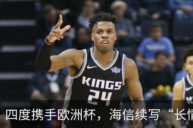 四度携手欧洲杯，海信续写“长情”故事