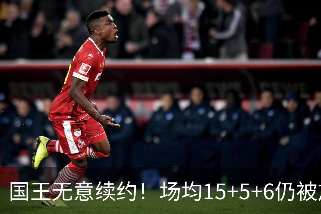 国王无意续约！场均15+5+6仍被放弃，威少为何沦落如此？