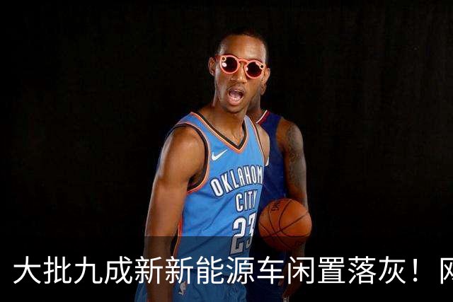 大批九成新新能源车闲置落灰！网约车租赁行业，撑不到过年了