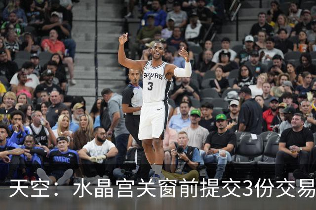 天空：水晶宫关窗前提交3份交易单，有信心签下奇尔韦尔等3人