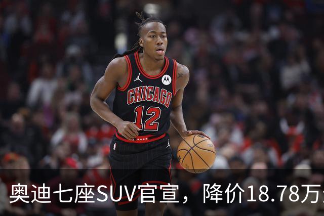 奥迪七座SUV官宣，降价18.78万元，车长5099mm