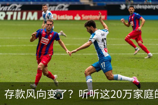 存款风向变了？听听这20万家庭的四个“烦恼”！