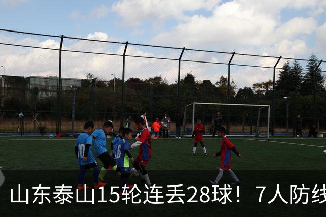山东泰山15轮连丢28球！7人防线遭戏耍，纳萨里奥小禁区随便过