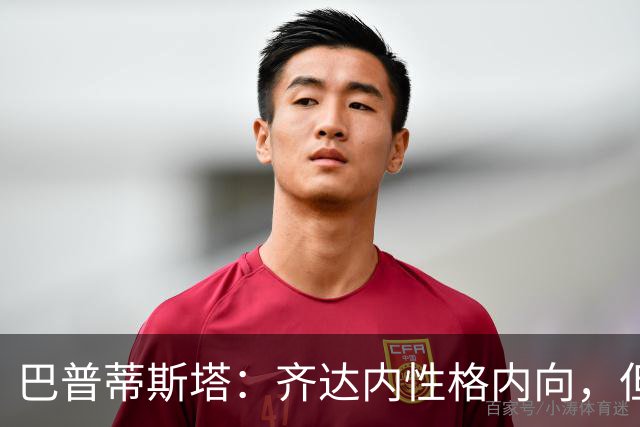 巴普蒂斯塔：齐达内性格内向，但竞争心极强
