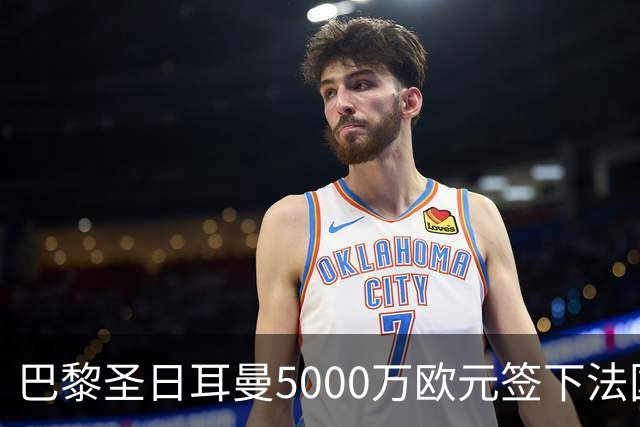 巴黎圣日耳曼5000万欧元签下法国国脚阿克利乌什