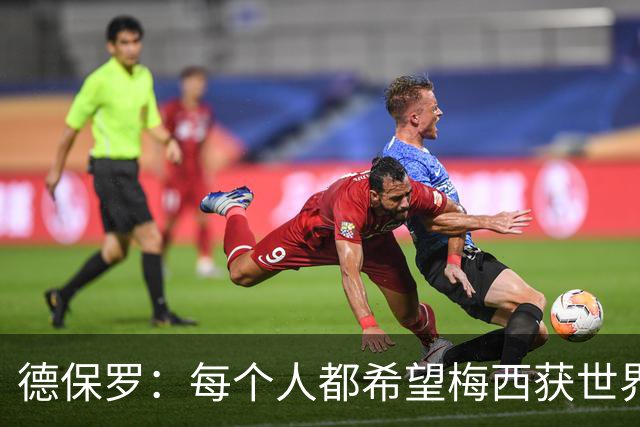 德保罗：每个人都希望梅西获世界杯冠军 他当之无愧