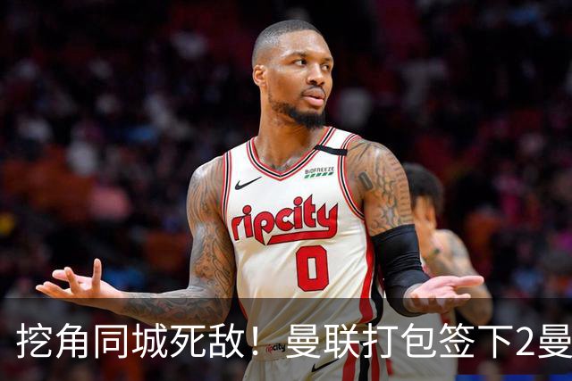 挖角同城死敌！曼联打包签下2曼城球员，“新博格巴”转投红魔