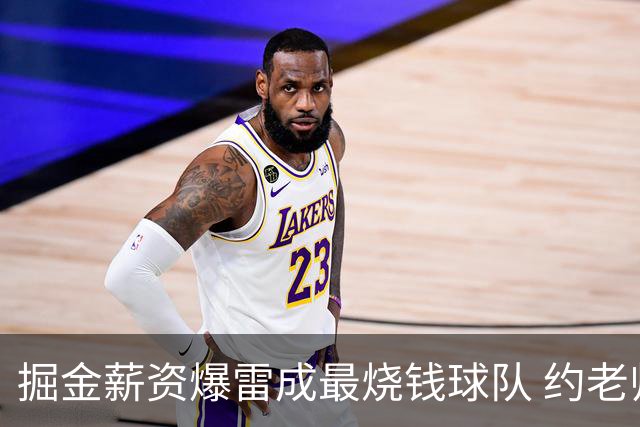 掘金薪资爆雷成最烧钱球队 约老师争冠之路到头了？