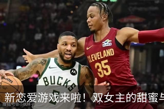 新恋爱游戏来啦！双女主的甜蜜与谎言交错