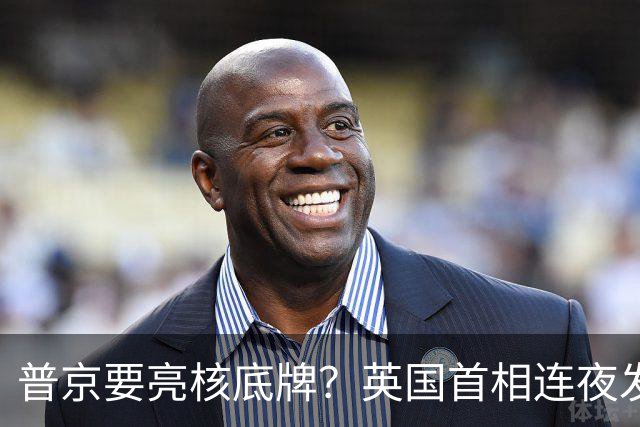 普京要亮核底牌？英国首相连夜发声，鲁比奥说漏1句大实话