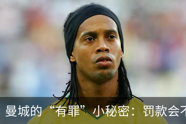 曼城的“有罪”小秘密：罚款会不会迟到？
