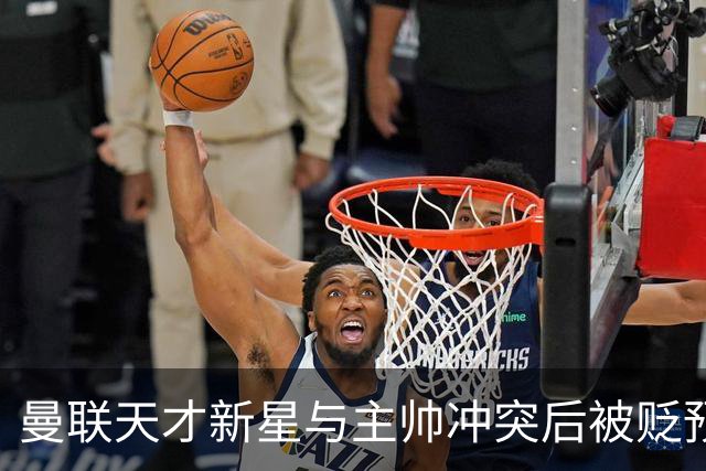 曼联天才新星与主帅冲突后被贬预备队，现已同意转会离队