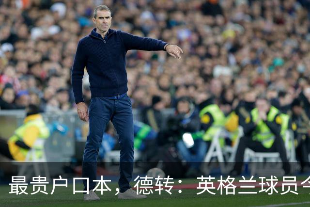 最贵户口本，德转：英格兰球员今夏转会费10.8亿欧居首