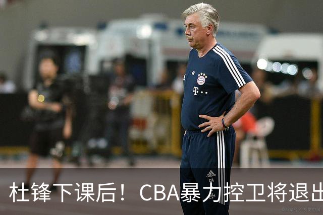 杜锋下课后！CBA暴力控卫将退出广东队，这可是“加强版徐杰”？