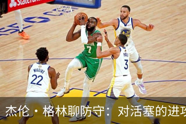 杰伦·格林聊防守：对活塞的进攻更需燃起斗志！