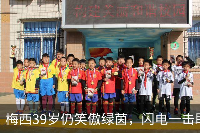 梅西39岁仍笑傲绿茵，闪电一击助迈阿密狂胜！