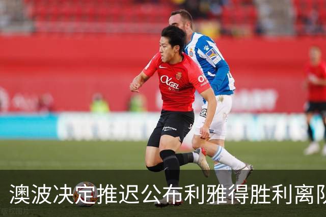 澳波决定推迟公布利雅得胜利离队人员名单，球队拒绝外租高薪球员