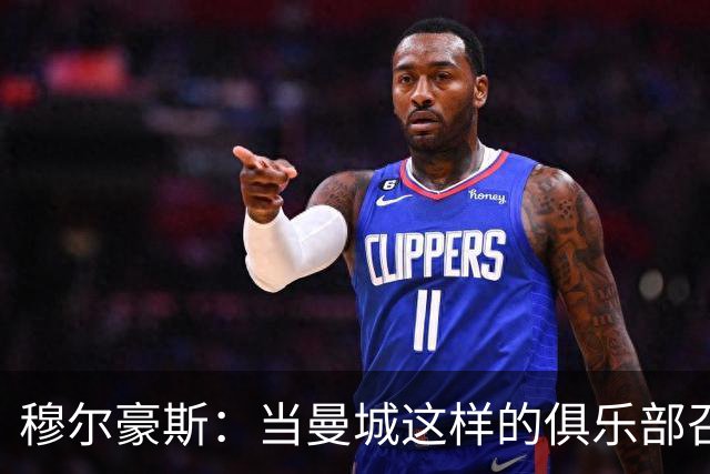穆尔豪斯：当曼城这样的俱乐部召唤你时，你必须回应