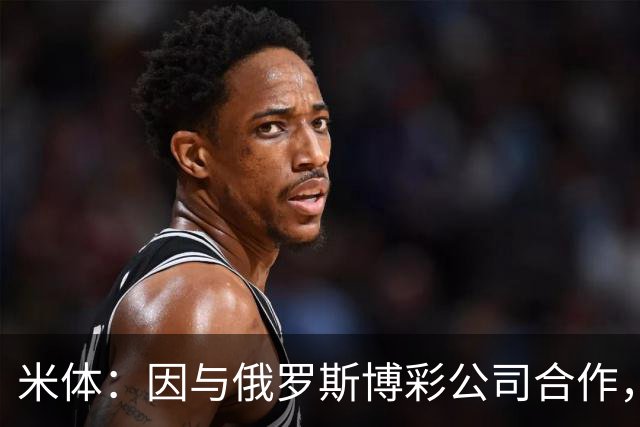 米体：因与俄罗斯博彩公司合作，皮尔洛接手意大利队引发争议