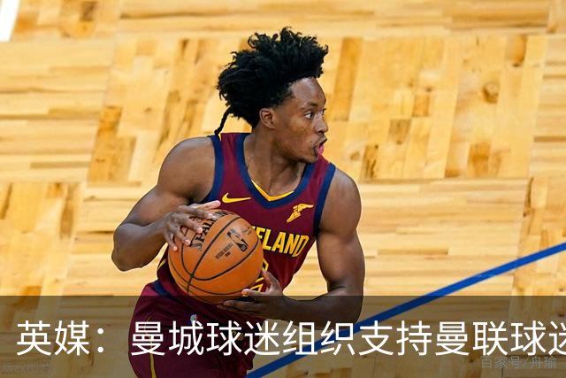 英媒：曼城球迷组织支持曼联球迷抗议俱乐部打击倒票伤及无辜