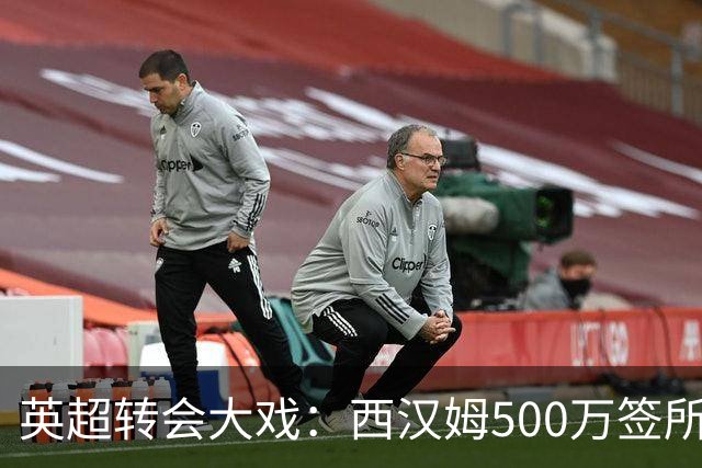 英超转会大戏：西汉姆500万签所罗门，巴萨强挖曼城核心