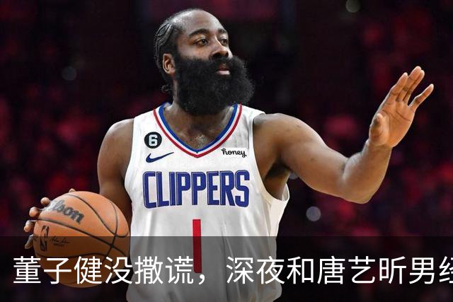 董子健没撒谎，深夜和唐艺昕男经纪人打麻将的孙怡，证实他的评价
