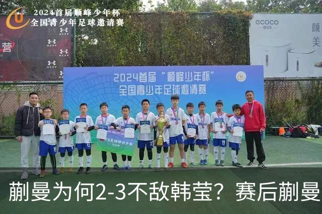 蒯曼为何2-3不敌韩莹？赛后蒯曼毫不客气说出原因：满脸的无奈