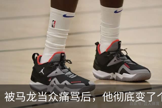 被马龙当众痛骂后，他彻底变了个人