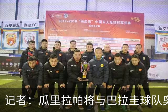 记者：瓜里拉帕将与巴拉圭球队奥林匹亚签约至2029年