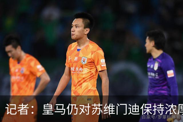 记者：皇马仍对苏维门迪保持浓厚兴趣，但阿森纳希望留住球员