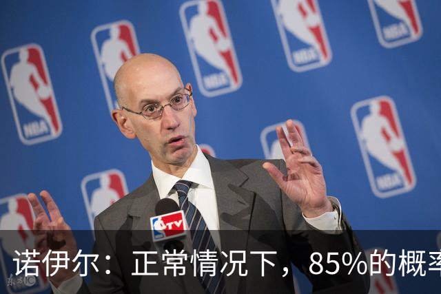 诺伊尔：正常情况下，85%的概率我会在一年内退役