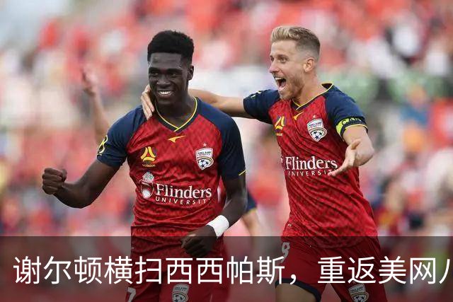 谢尔顿横扫西西帕斯，重返美网八强！大满贯延续149年传统被终结
