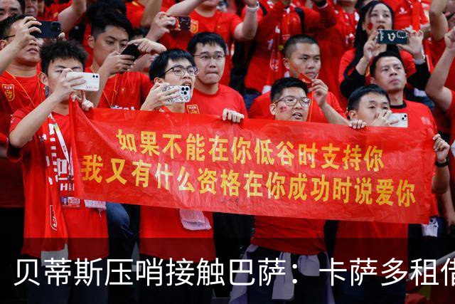 贝蒂斯压哨接触巴萨：卡萨多租借前景仍不明朗