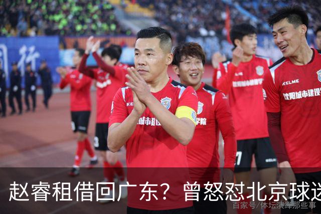 赵睿租借回广东？曾怒怼北京球迷，首钢公布名单，签约超级后卫