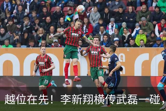 越位在先！李新翔横传武磊一碰，莱昂纳多抢点破门进球无效