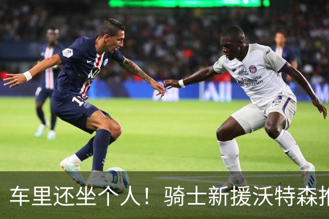 车里还坐个人！骑士新援沃特森推动越野SUV训练：埋头苦干